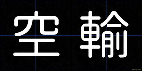 空輸