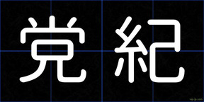 党紀