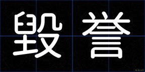 毀誉