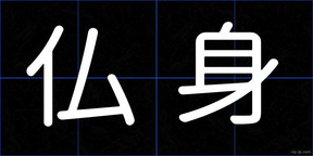 仏身
