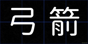 弓箭