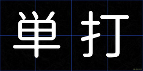 単打