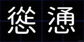 慫慂