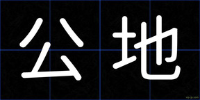 公地