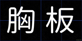 胸板