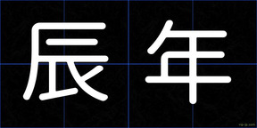 辰年