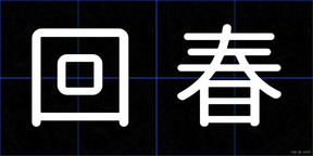回春