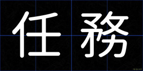 任務