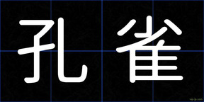 孔雀