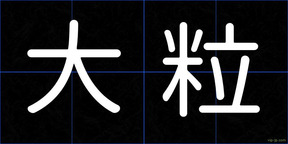 大粒