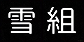 雪組