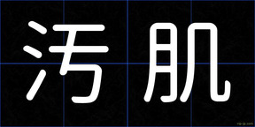汚肌