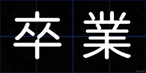 卒業