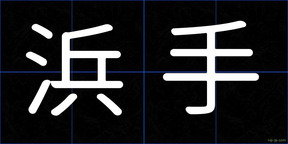 浜手