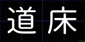 道床