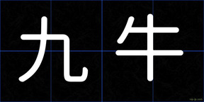 九牛