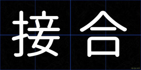接合