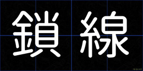 鎖線
