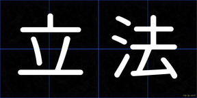 立法