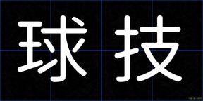 球技