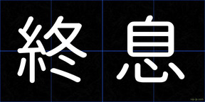 終息