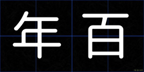 年百