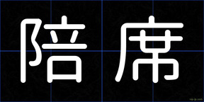 陪席