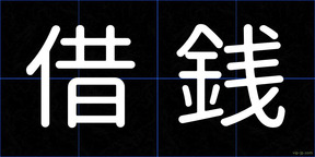 借銭