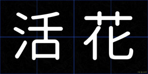 活花