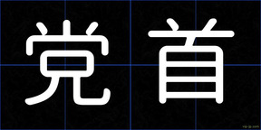党首