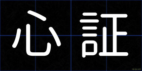 心証