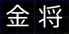 金将