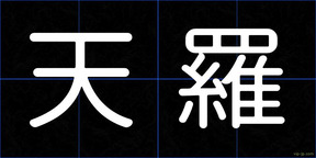 天羅