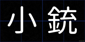 小銃