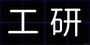 工研