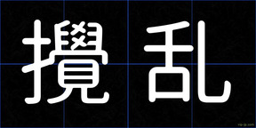 攪乱