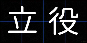 立役