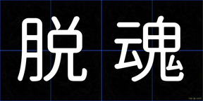 脱魂