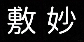 敷妙