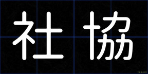 社協