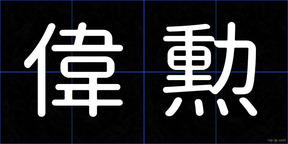 偉勲