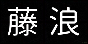 藤浪