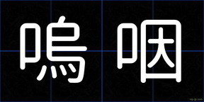 嗚咽
