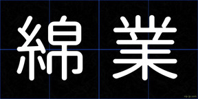 綿業