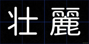 壮麗