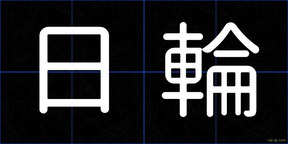 日輪