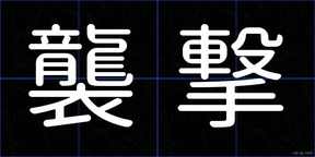 襲撃