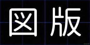 図版