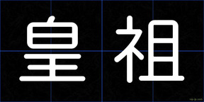 皇祖