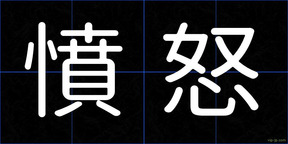 憤怒